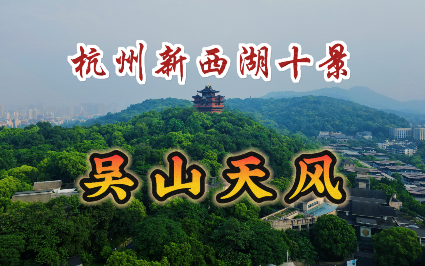 吴山天风，杭州新西湖十景之一，老杭州的历史文化名山，风景秀美