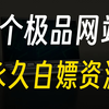 宅男必看！曝光5个超赞网站，让你轻松白嫖各种资源