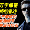最伟大的科幻经典！35万人打出8.8的评分！20000字解密《终结者2》！（上