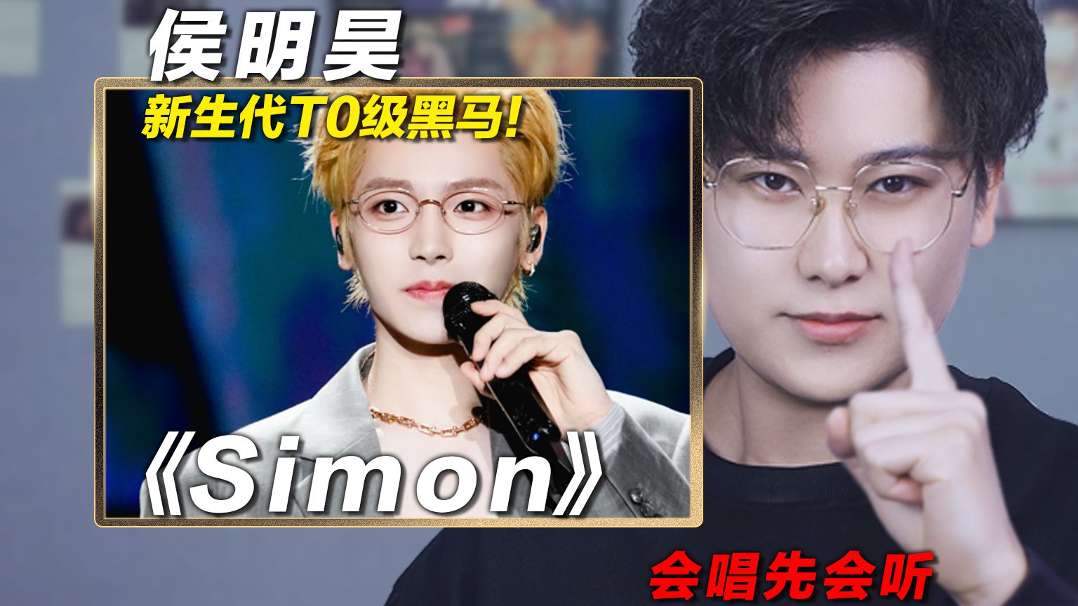 声乐老师解析侯明昊《Simon》，新生代T0级黑马！