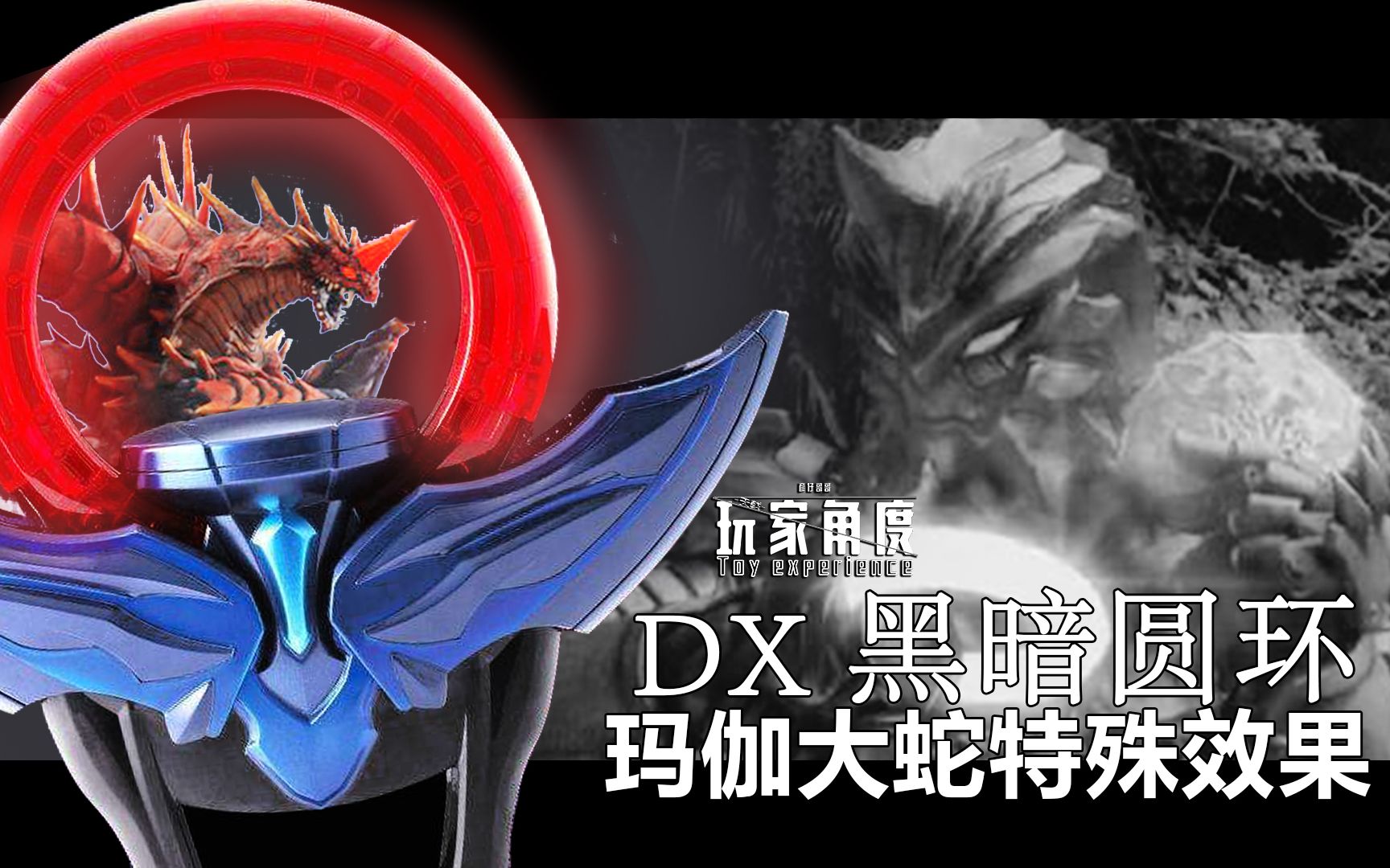 【玩家角度 】佐菲惨叫 特殊 玛伽大蛇 声效 dx 黑暗圆环