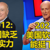 2012中国缺乏软实力-2021美国软实力能挺住