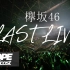 Keyakizaka46 Last Live - The Slope Podcast S2E32