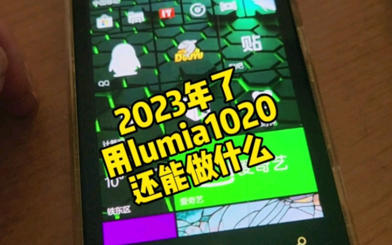 2023年了，用lumia1020还能做什么