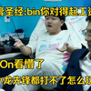 On看懵了！牙膏圣经:Bin你对得起你的工资吗？小龙先锋都打不了，怎么玩_英雄联盟