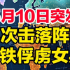 5月10日突发，巴铁再次击落阵风战机，印度女飞行员被俘虏