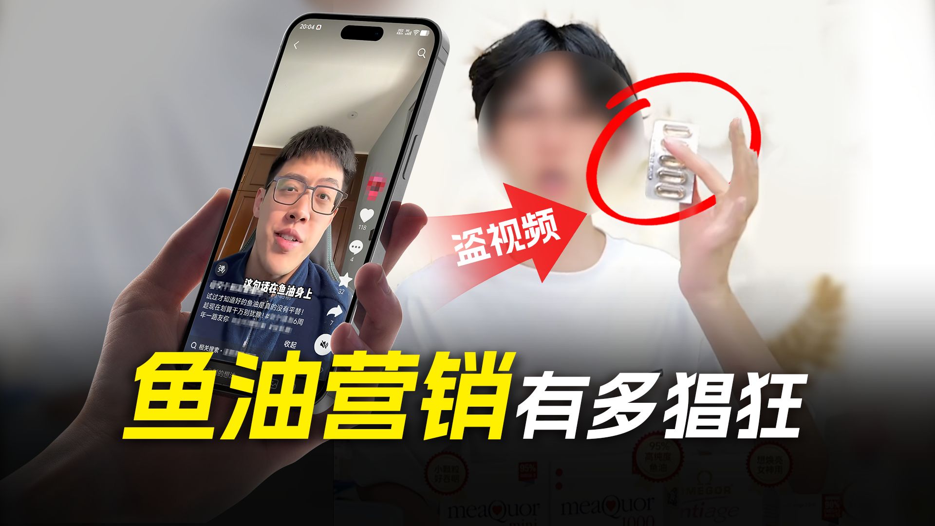 盗视频、伪科学、夸大宣传，某些鱼油营销有多猖狂？