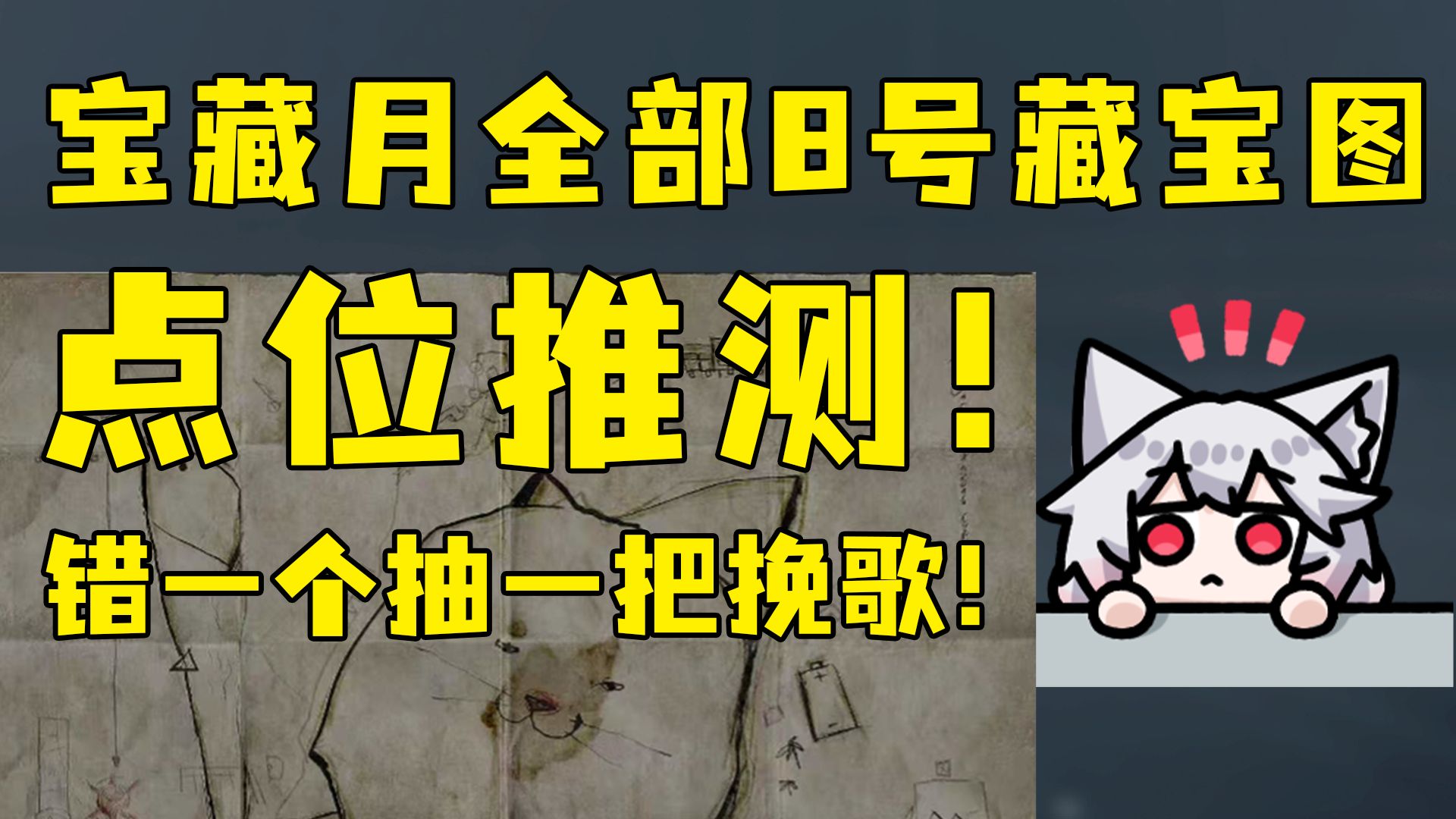 宝藏月8号藏宝图点位推测来啦！错一个抽一把挽歌！猜猜去年的75个贵族极品能出多少红？