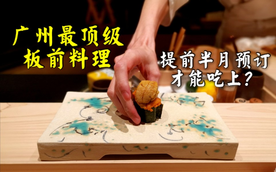 据说是广州目前最顶级板前Omakase料理，要提前半月预约才能吃上？