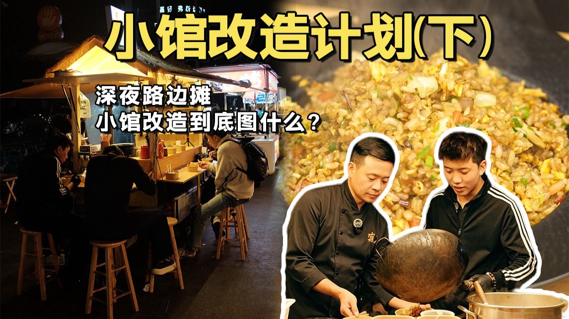 第三集：小馆改造到底图什么？下个月我必须再来看看！
