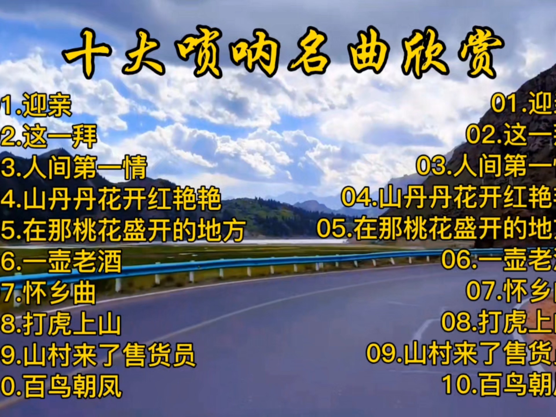 十大唢呐名曲欣赏《迎亲》《这一拜》《人间第一情》《山丹丹花开红艳艳》《在那桃花盛开的地方》《一壶老酒》《怀乡曲》《打虎上山》《山村来了售货员》《百鸟朝凤》