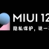 【MIUI 12】将隐私保卫战进行到底！无论动了谁的蛋糕