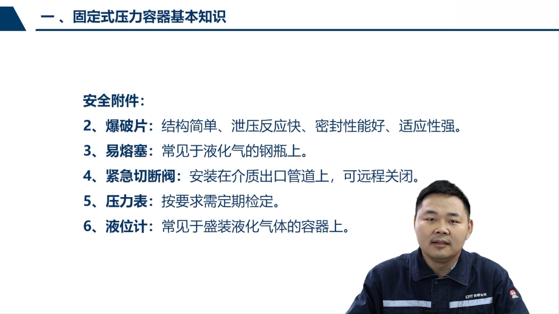 固定式压力容器安全管理