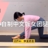【中文配音】李知恩中文版女团腿（纯运动版），女团腿动作个人理解