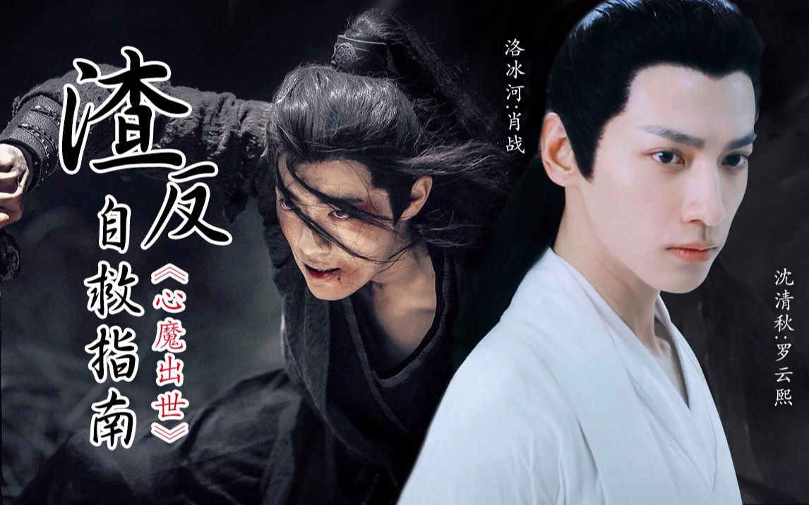 三】心魔《第一回》 穿书人渣反派自救系统-穿书自救指南沈清秋洛冰河白 