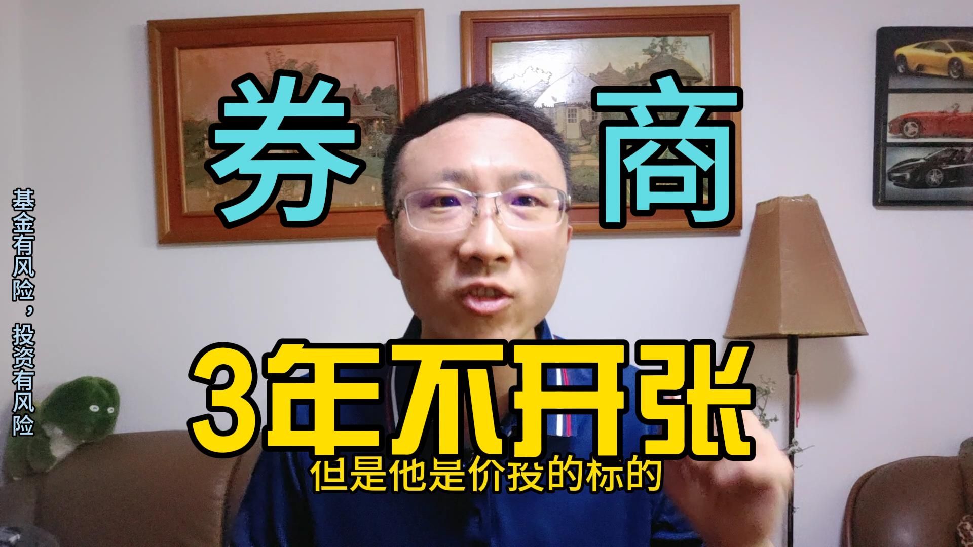 券商板块,三年不开张,开张吃三年!价值投资源于价值被否定,被错杀.人弃我取哔哩哔哩bilibili