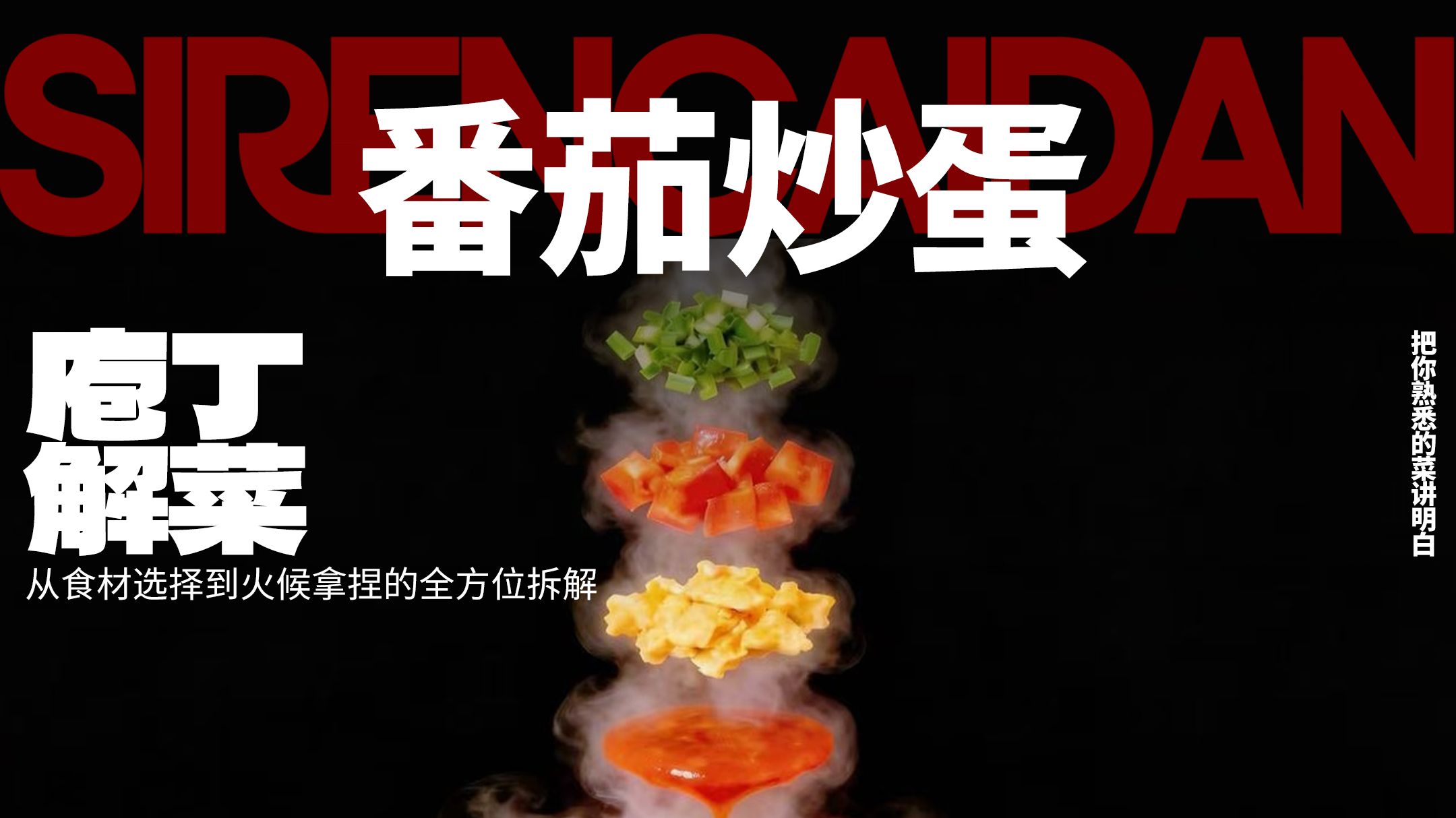 【番茄炒蛋】庖丁解菜，从食材选择到火候拿捏全方位拆解！