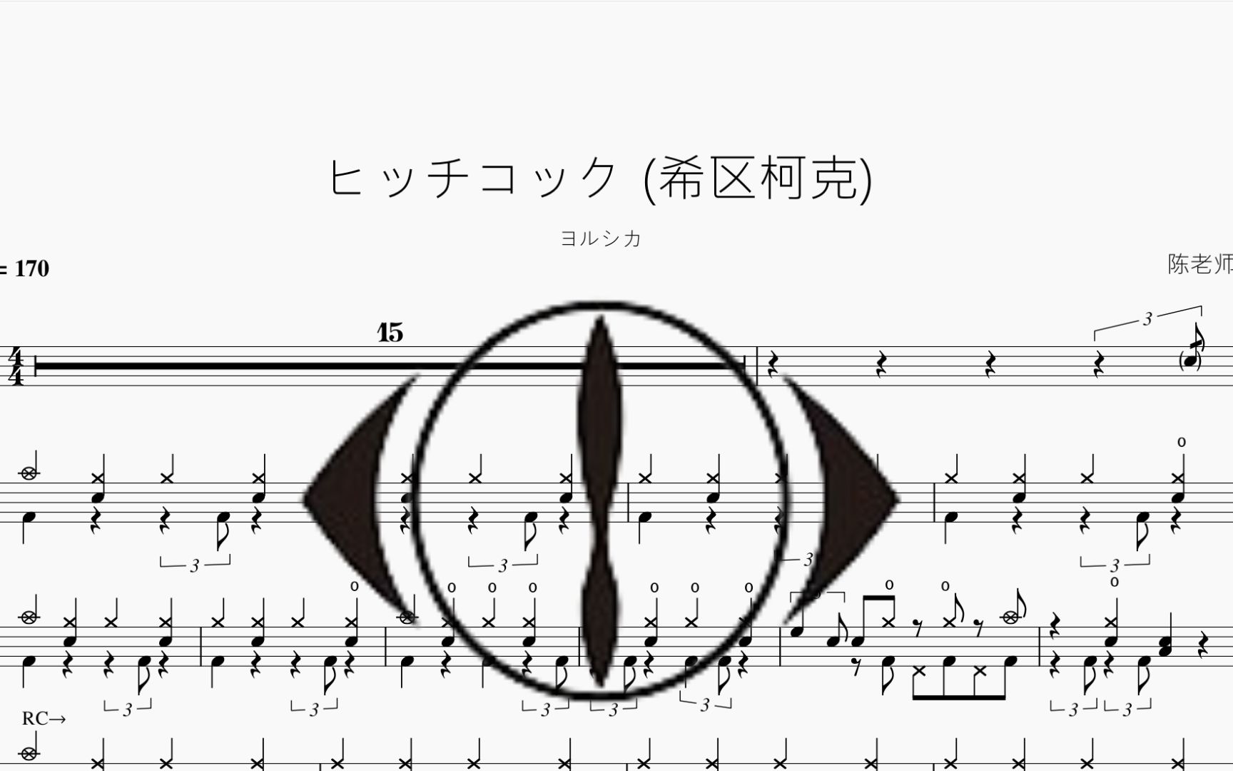 ヒッチコック (希区柯克)【ヨルシカ】动态鼓谱