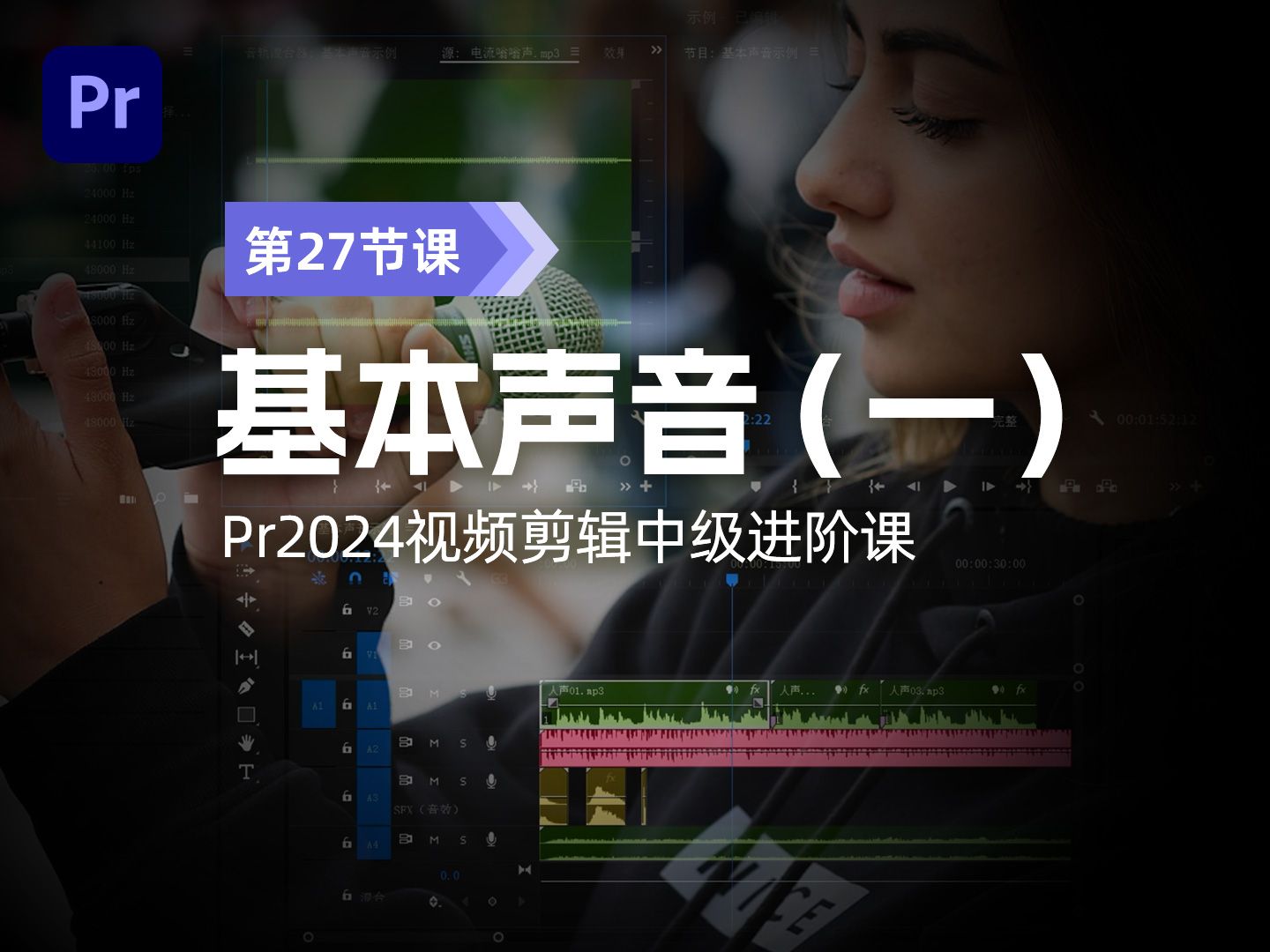 27、Pr2024视频剪辑中级进阶-基本声音（一）