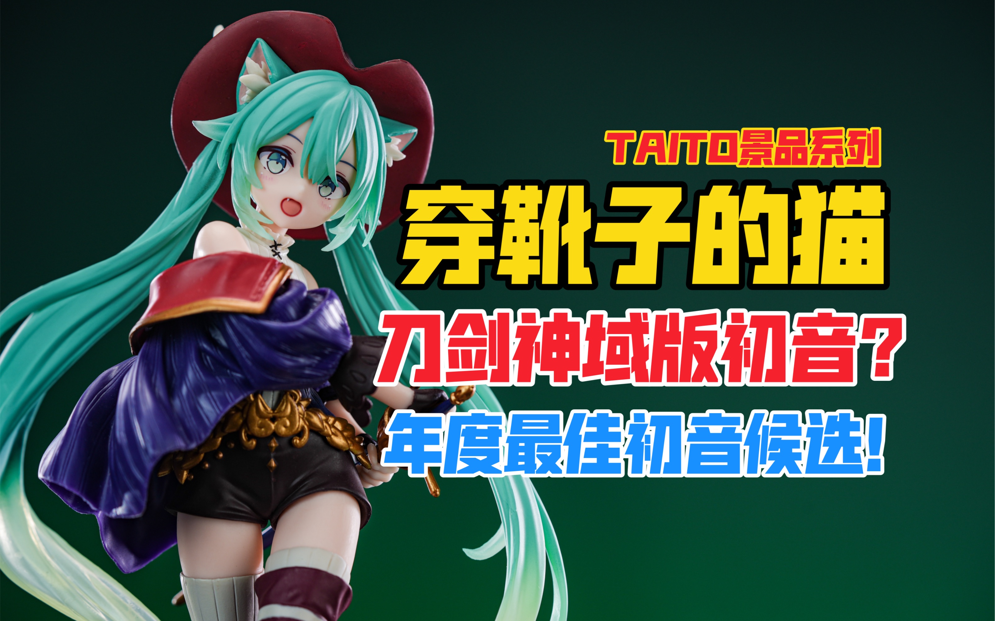 年度最佳初音景品候选？Miku: Link Start！TAITO初音未来仙境系列穿靴子的猫景品手办开箱！【B神模玩】