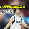 独行侠官方宣传片给东契奇打码！NBA还有哪些反目成仇的故事