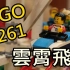 【LEGO】玩具開箱│LEGO 10261 Roller Coaster 雲霄飛車