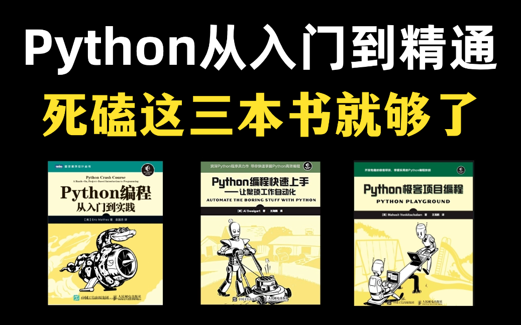 Python三剑客|Python从入门到精通，死磕这三本书就够了！