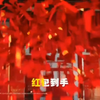 快手谢娜春晚广告