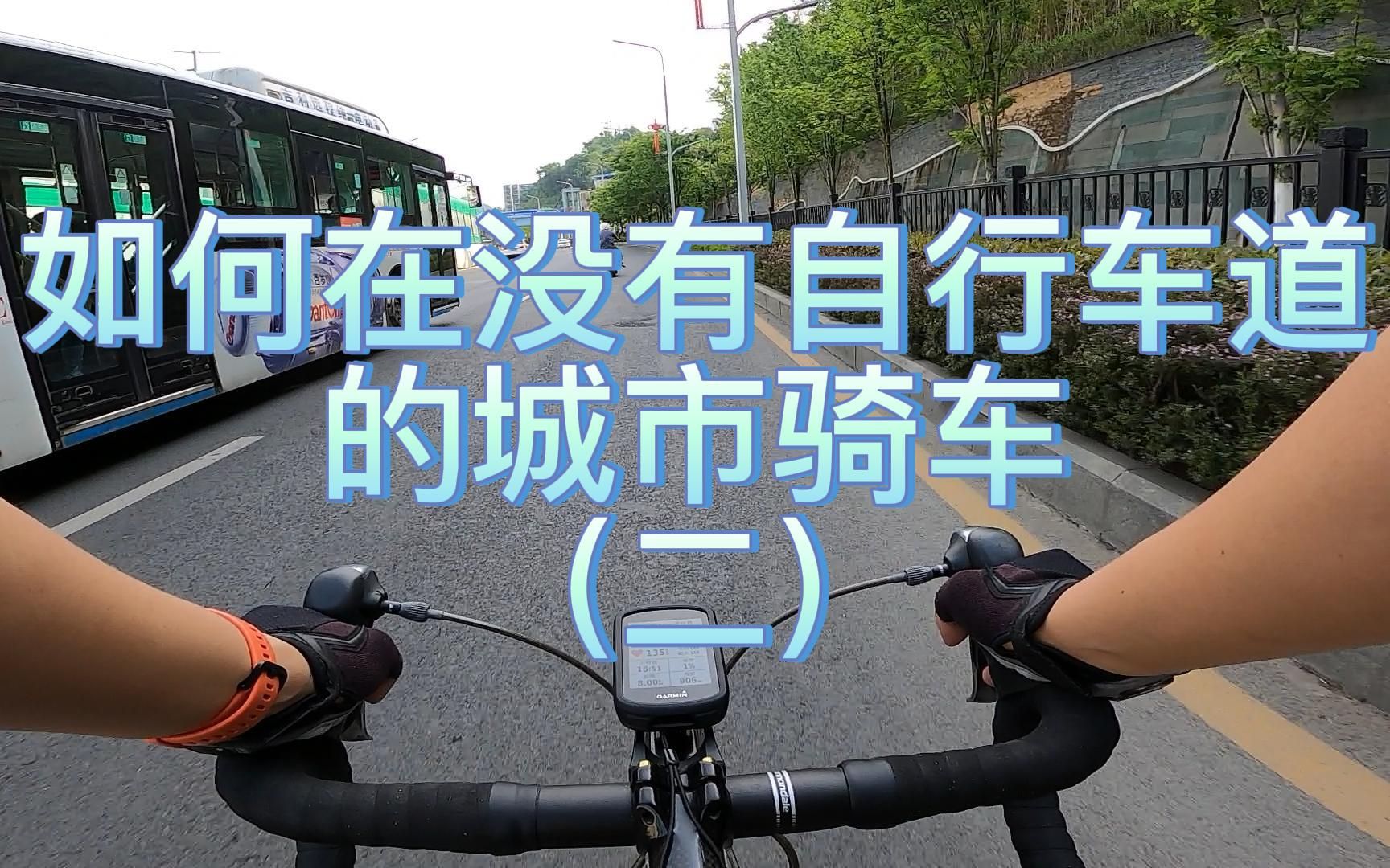 如何在没有自行车道的城市骑车（二）
