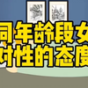 不同年龄段女生对性的态度