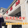 台湾艺人黄安：期待2035年台湾通车的那一天！两岸统一，祖国万岁