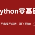 好玩的，python零基础教程（快速学习python入门&必备）
