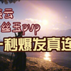 【燕云十六声】伞扇PVP10秒真连教学，两套带走对手_网络游戏热门视频