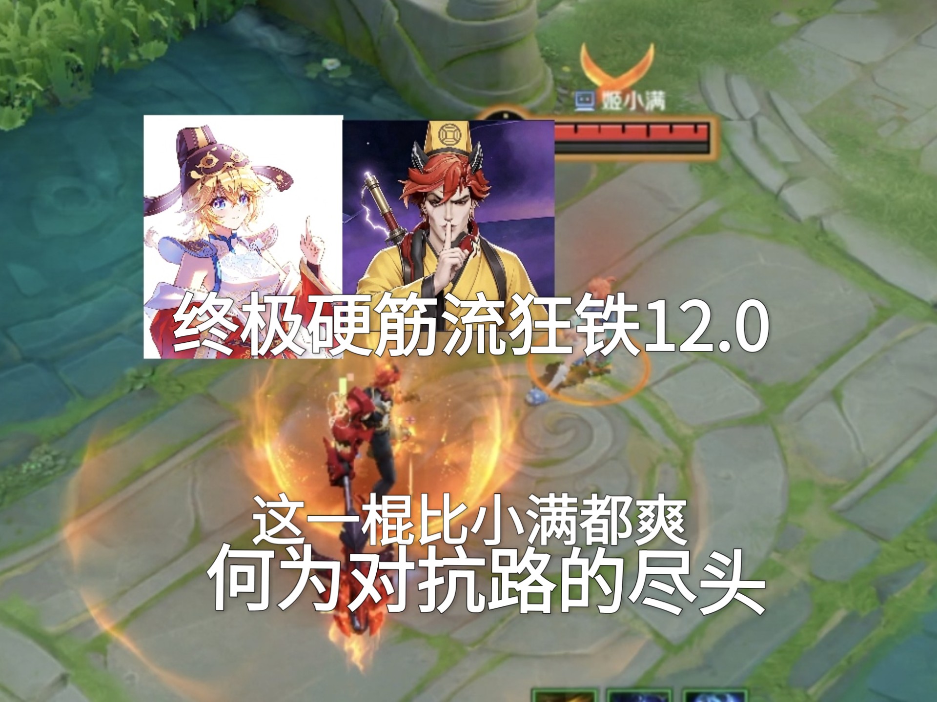终极硬筋流狂铁12.0，何为对抗路的尽头