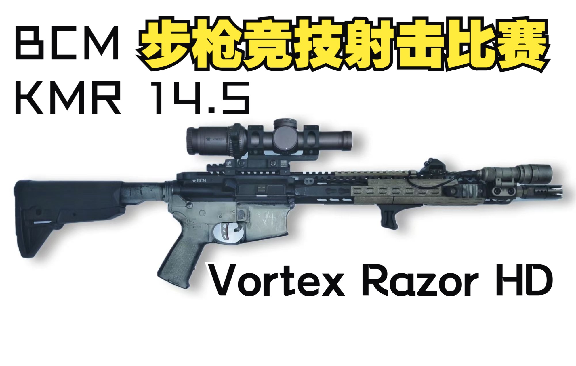 【实弹射击Vlog】BCM KMR 14.5 AR步枪竞技比赛 7月2022