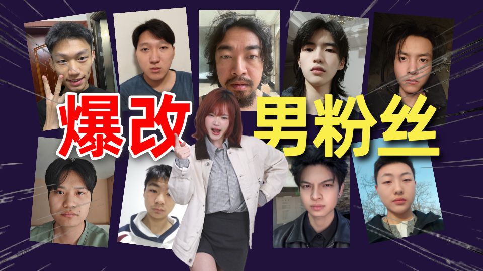 爆改男粉丝·第四期