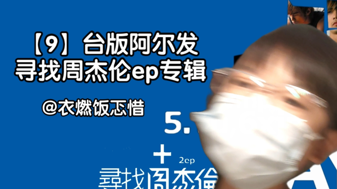 【9】经费爆炸！！已绝版的台版寻找周杰伦开箱～(给个三连吧😍)