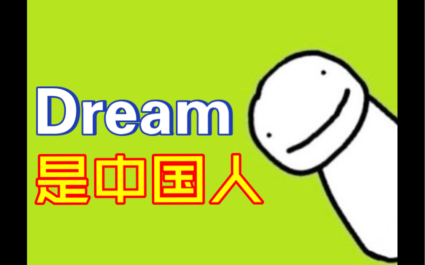 Dream说中文，优美中国话！第13集 这个系列可能要完结了！