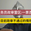 公务员政审雷区:一票否决，目前，政审不通过的情形有哪些