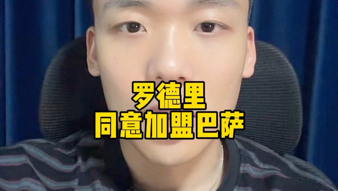 快问快答：罗德里同意加盟巴萨
