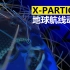 x-particles 地球航线动画