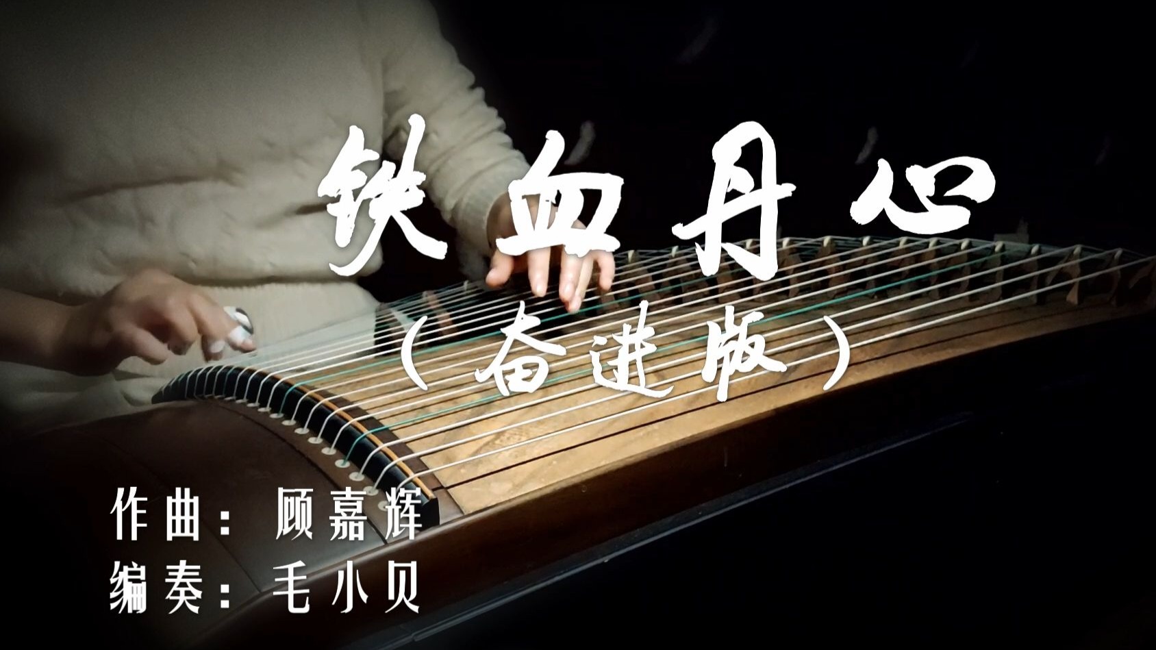 【定制】铁血丹心（奋进版），悲情版和深情欢乐版见P2P3