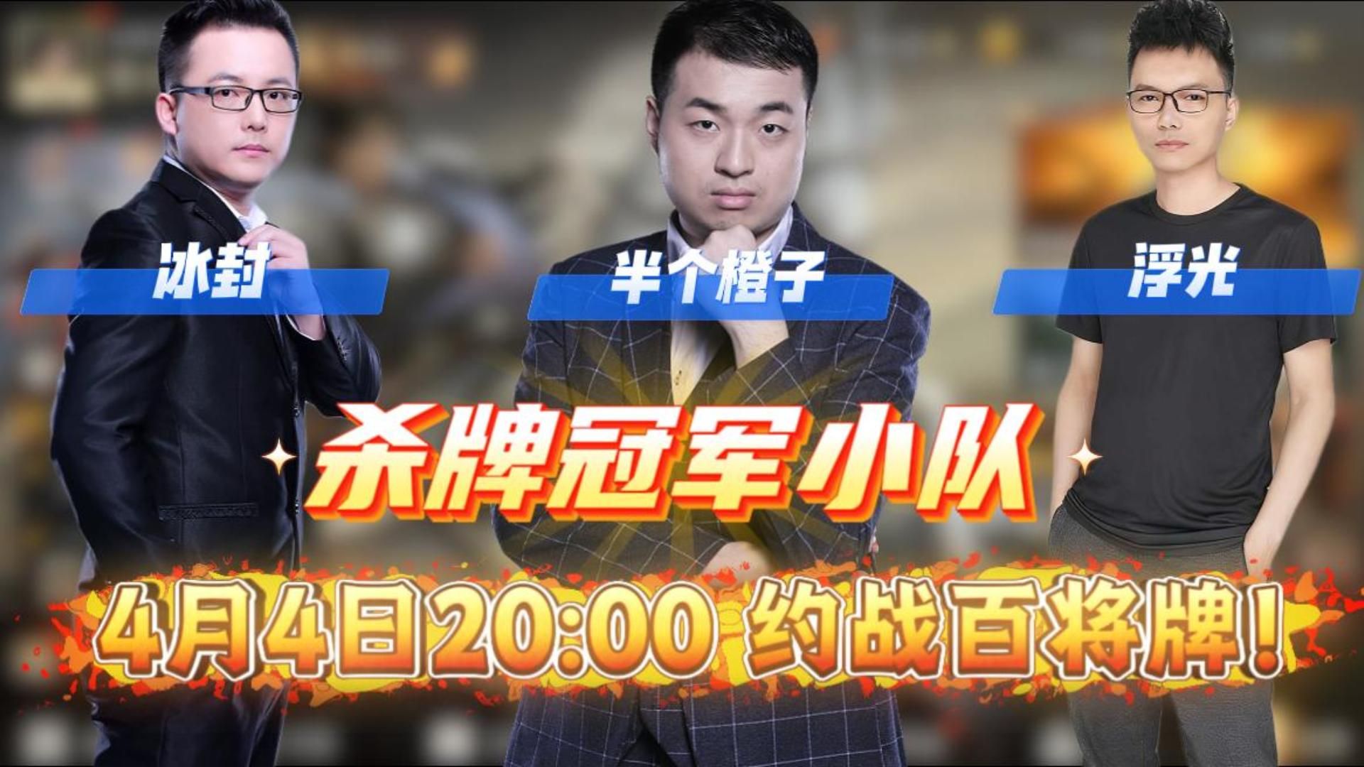 冰封、浮光、半橙，4月4日20点约战百将牌