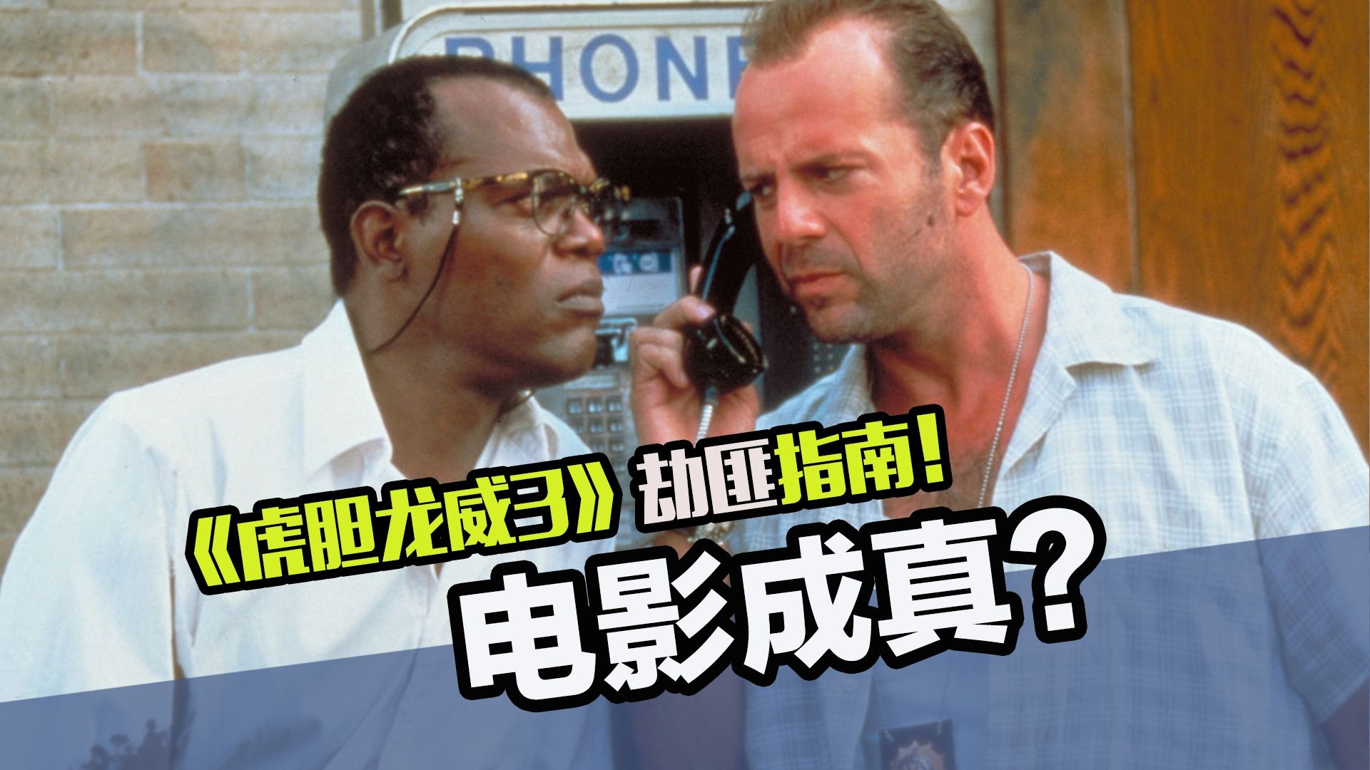 电影还能影响现实？《虎胆龙威3》竟是抢劫金库的全案指导！