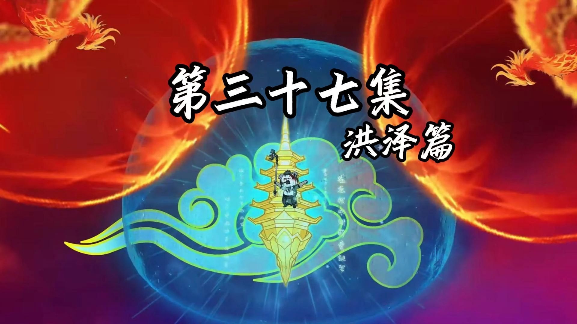 伏魔觅长生 洪泽篇 第三十七集 给你个机会，祭出你的道宫