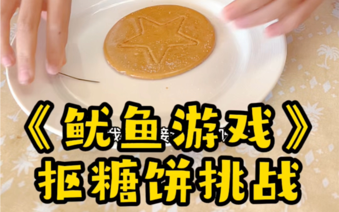 活动作品鱿鱼游戏抠糖饼挑战