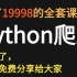 花了19998才拿下的Python全套课程，从PYTHON基础入门到框架到项目实战，python爬虫。Python，CR