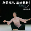 北舞新系列【身韵巡礼·基础教材】-《提沉