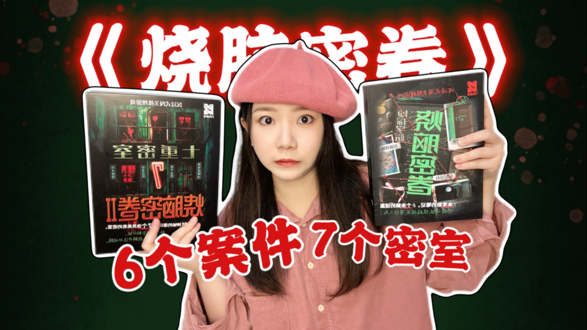 【推理游戏分享】不超50！！！难度2-5颗星的推理解谜游戏《烧脑密卷》《七重密室》