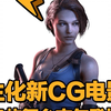 【生化危机】全新CG动画公开 里昂、克里斯还有吉尔确认登场